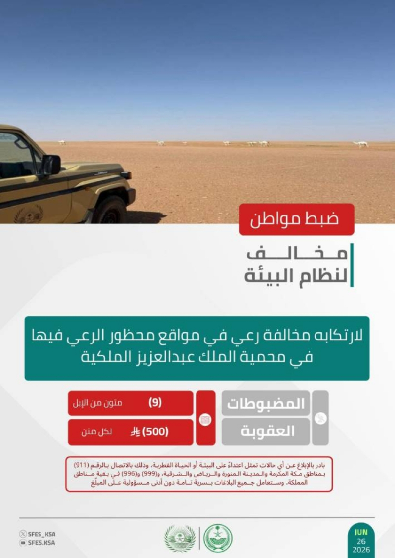 “الأمن البيئي” يضبط مواطنًا لارتكابه مخالفة رعي في مواقع محظور الرعي فيها