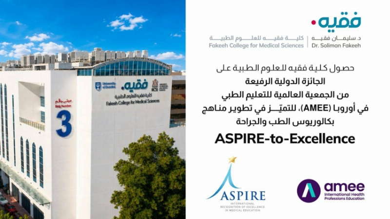 كلية فقيه للعلوم الطبية تحصد جائزة (ASPIRE-to-Excellence) العالمية في تطوير المناهج الطبية لعام 2026