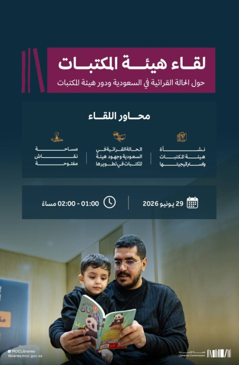 هيئة المكتبات تنظم لقاءً حول الحالة القرائية في المملكة.. غدًا