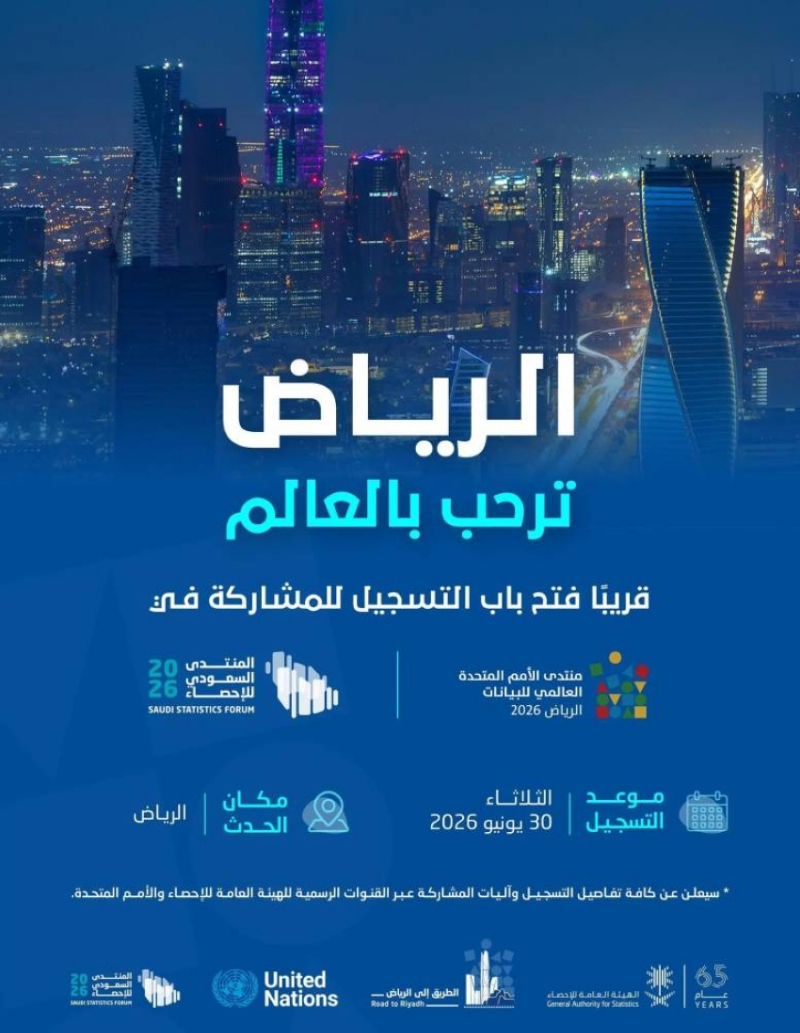 فتح باب التسجيل للمنتدى الأممي للبيانات والمنتدى السعودي الثاني للإحصاء.. بعد غدٍ