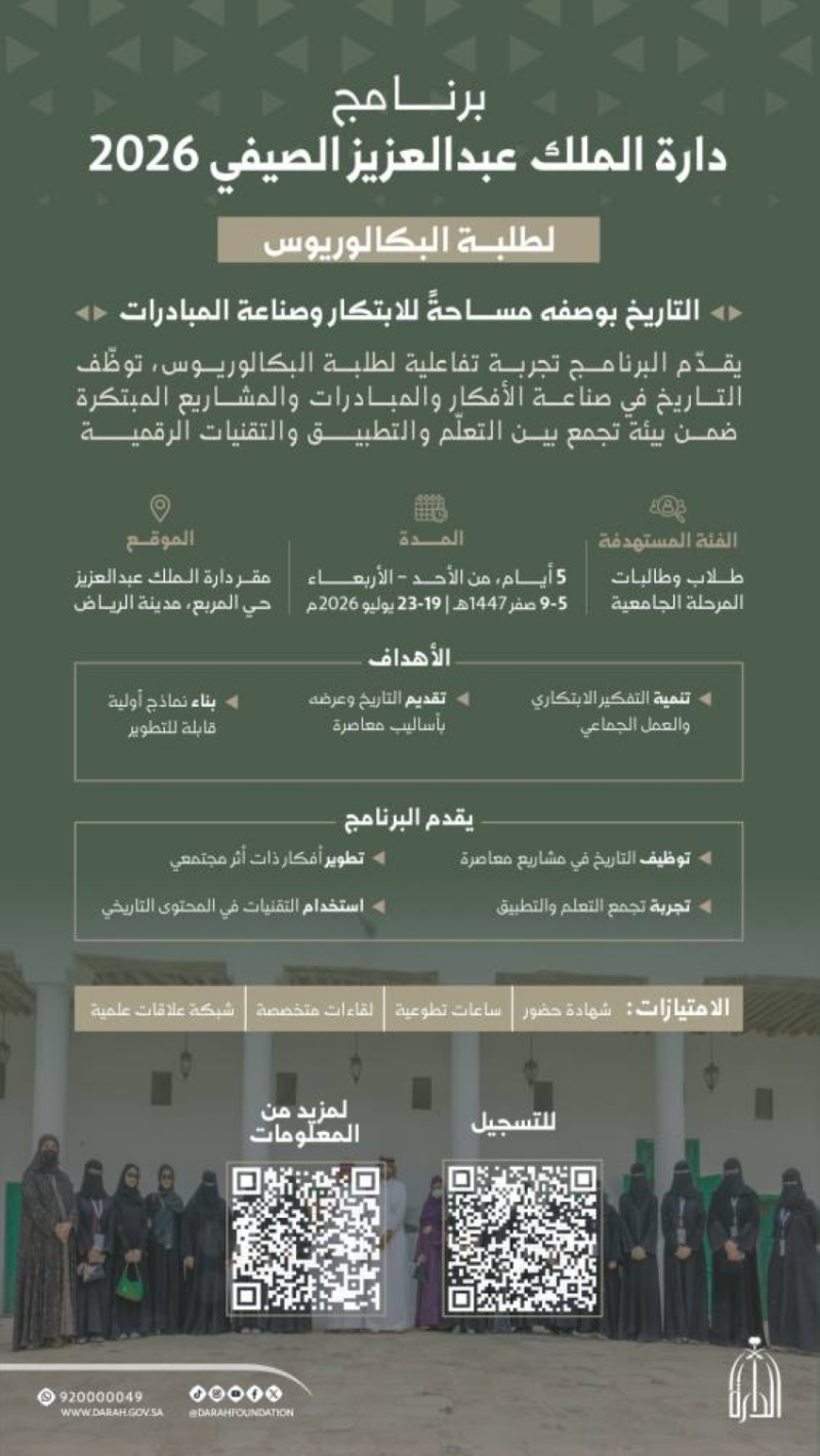 “الدارة” تواصل برنامجها الصيفي بمسار مخصص لطلبة البكالوريوس