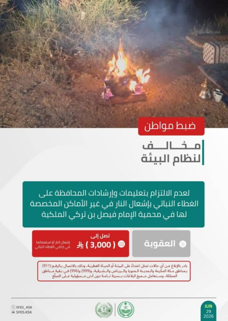 الأمن البيئي يضبط مواطنًا مخالفًا لنظام البيئة لإشعاله النار في غير الأماكن المخصصة لها في محمية الإمام فيصل بن تركي الملكية