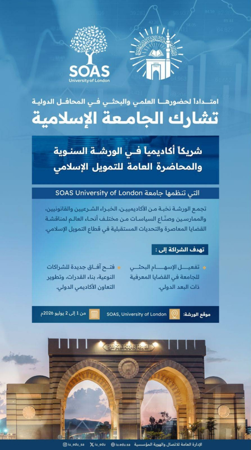 الجامعة الإسلامية شريكٌ أكاديميّ في الورشة السنوية للتمويل الإسلامي بجامعة SOAS في لندن
