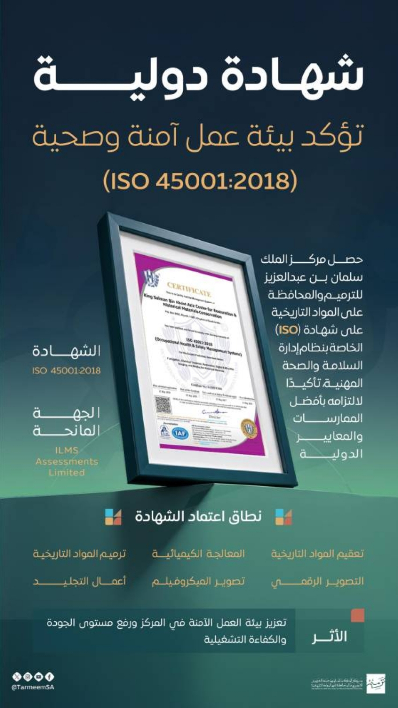 مركز الملك سلمان للترميم والمحافظة على المواد التاريخية ينال شهادة الآيزو في إدارة السلامة والصحة المهنية