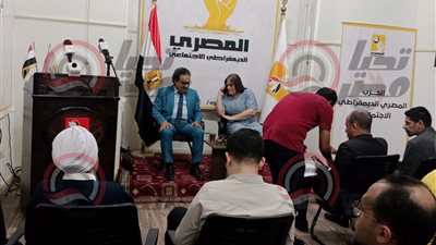 انطلاق المؤتمر الصحفي للحزب المصري الديمقراطي الاجتماعي للإعلان عن بدء انتخابات الأمانات الجغرافية بالمحافظات