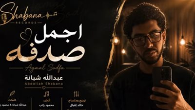 حفيد العندليب يطرح أغنية أجمل صدفة.. ومحمد شبانة يدعمه: ربنا يوفقك يا ولدي