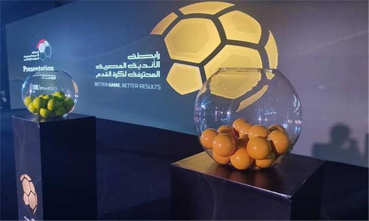 عاجل | رابطة الأندية تعلن موعد قرعة الدوري المصري الموسم الجديد 2026-2027