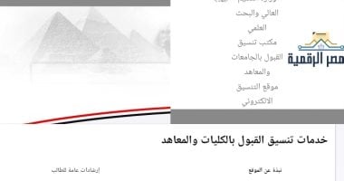 تنسيق المرحلة الأولى 2026.. 106 كليات ومعاهد للحاسبات والذكاء الاصطناعى