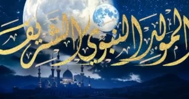 موعد المولد النبوى والإجازات الرسمية حتى نهاية 2026