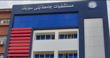 حصاد مستشفيات جامعة بني سويف خلال عام.. 1.37 مليون خدمة طبية أبرزها