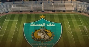 غزل المحلة يبدأ فترة الإعداد اليوم في حضور الصفقات الجديدة