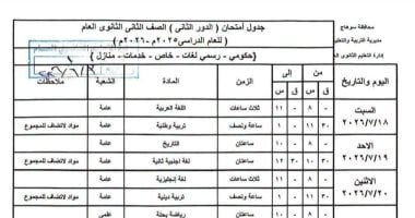 تعليم سوهاج يعلن جدول امتحانات الدور الثاني للصف الثاني الثانوي العام