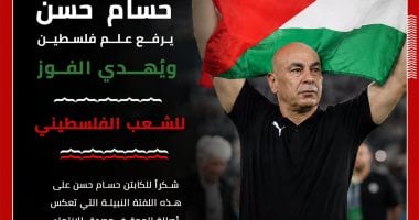 الاتحاد الفلسطينى لكرة القدم يشكر حسام حسن بعد رفع علم فلسطين