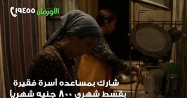 جمعية الأورمان تعلن إطلاق «خير بالتقسيط» لدعم الأسر الأولى بالرعاية