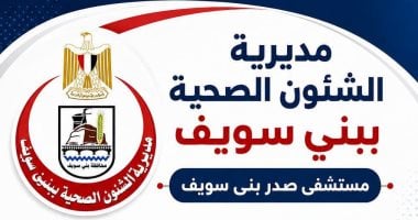مواعيد تشغيل لثلاث عيادات تخصصية مستحدثة بمستشفى صدر بنى سويف