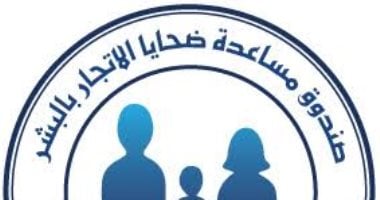 مصر ترسى لمرحلة جديدة فى الحماية الاجتماعية وحقوق الإنسان.. تعرف على المواد الكاملة لقرار رئيس الجمهورية بإنشاء واختصاصات وموارد صندوق مساعدة ضحايا الاتجار بالبشر.. والهدف تأهيلهم ودمجهم من جديد فى نسيج المجتمع