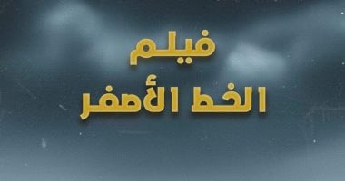 غدًا.. عرض فيلم «الخط الأصفر» في ختام أسبوع فلسطين بنقابة الصحفيين