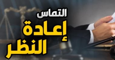 النقض تُرسخ لمبدأ قضائى كشرط لقبول التماس إعادة النظر في القضايا.. برلمانى