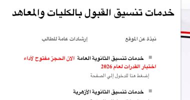 أخبار × 24 ساعة.. إتاحة موقع التنسيق لطلاب الثانوية العامة لاختبارات القدرات