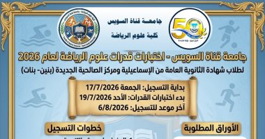 اليوم بدء التسجيل لاختبارات القدرات بكلية علوم الرياضة بجامعة قناة السويس