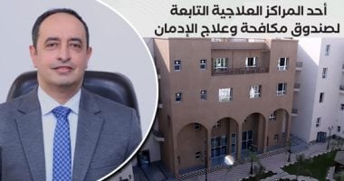 العلاج مجاناً وفي سرية تامة.. خطوات التعافي من خلال صندوق مكافحة الإدمان.. عمرو عثمان: توفير مجموعة برامج تأهيلية تتمثل في التأهيل والدعم النفسي .. وتمكين اقتصادي للمتعافين