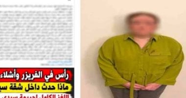 جريمة هزت عروس البحر.. سيدة تقتل والدتها وتقطع جثتها.. تعترف: تشاجرت معها بسبب سوء معاملتها.. خنقتها ثم قطعت الجثة على مدار 48 ساعة واحتفظت بأجزاء منها داخل شقة جمعتنا لسنوات.. وهذا رأى الطب النفسى والقانون