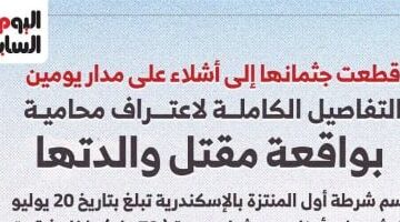 قاتلة والدتها بالإسكندرية: ضربتها وخنقتها وقطعت جثمانها خلال يومين (إنفوجراف)