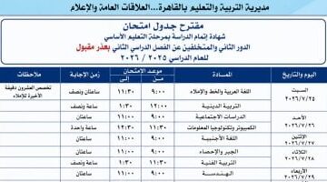 تعليم القاهرة تطالب طلاب الشهادة الإعدادية بالالتزام بضوابط امتحانات الدور الثانى