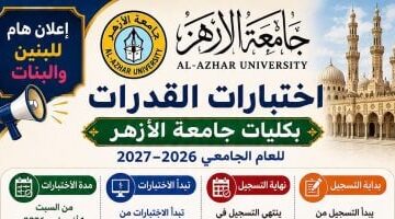 جامعة الأزهر تفتح التسجيل لاختبارات القدرات إلكترونيًا.. رابط مباشر