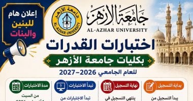 جامعة الأزهر تفتح التسجيل لاختبارات القدرات إلكترونيًا.. رابط مباشر