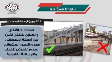 ​«سلوكنا مسؤوليتنا».. السكة الحديد تواصل نشر رسائل التوعية لتعزيز ثقافة السلامة