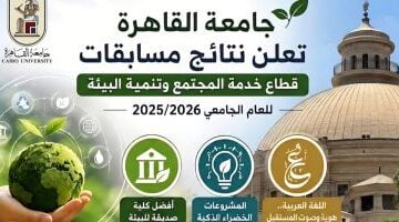 جامعة القاهرة تعلن نتائج مسابقات قطاع خدمة المجتمع وتنمية البيئة 2025/2026