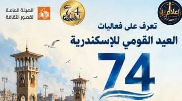 قصور الثقافة تنظم فعاليات ثقافية وفنية بالإسكندرية احتفالًا بالعيد القومي