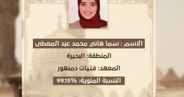 سما المسلماني الأولى على القسم الأدبي بالثانوية الأزهرية بنسبة 99.15٪
