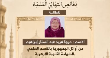 محافظ المنوفية يهنئ الحاصلة على المركز الثانى فى الثانوية الأزهرية