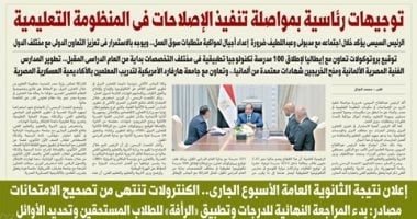 اليوم السابع: توجيهات رئاسية بمواصلة تنفيذ الإصلاحات بالمنظومة التعليمية