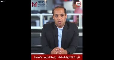نتيجة الثانوية العامة.. وزير التعليم يعتمدها بعد قليل واليوم السابع ينشرها مجانا