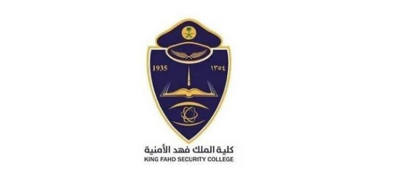 فتح باب القبول بكلية الملك فهد الأمنية لحملة الثانوية العامة