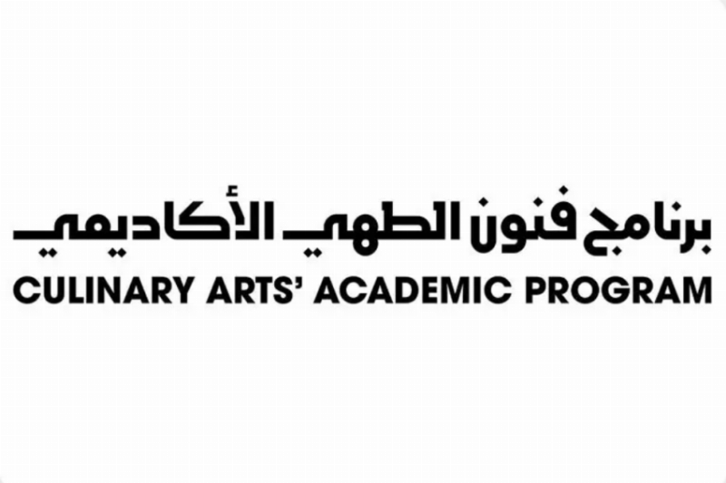 إطلاق النسخة الثانية من برنامج فنون الطهي الأكاديمي لتأهيل المواهب المحلية
