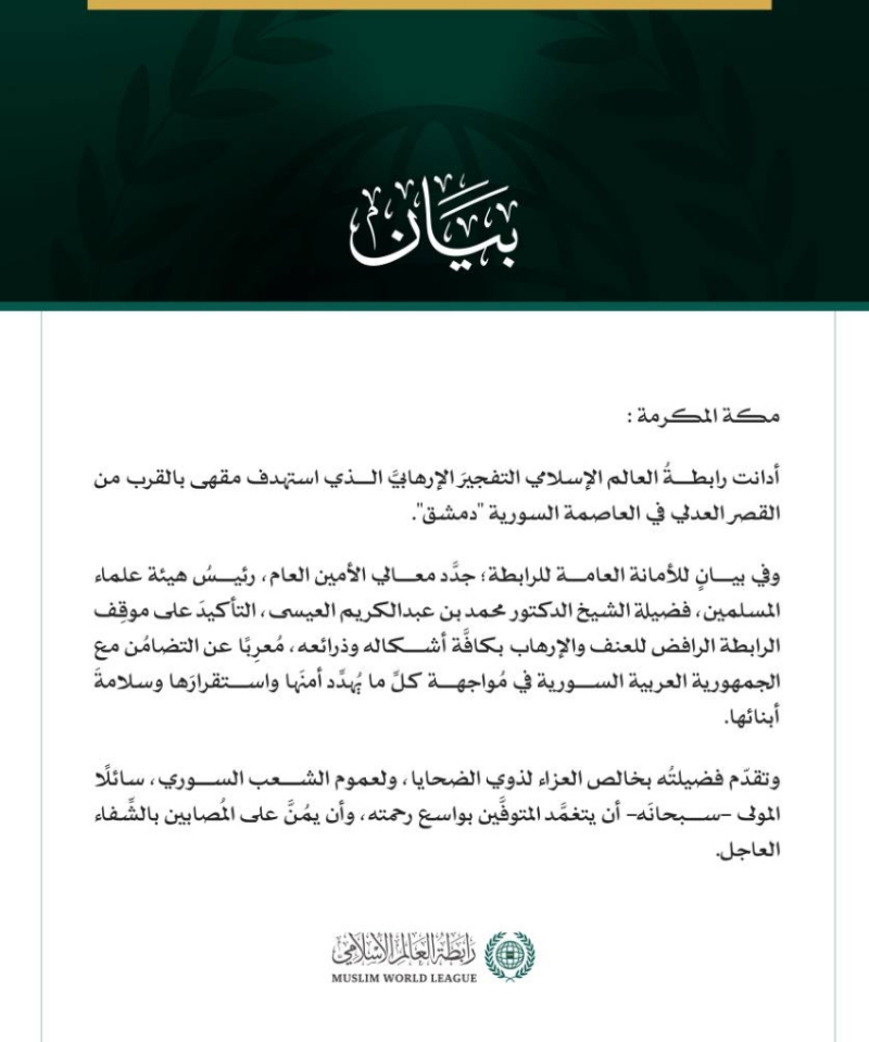 رابطةُ العالم الإسلامي تُدين التفجيرَ الإرهابيَّ في العاصمة السورية دمشق