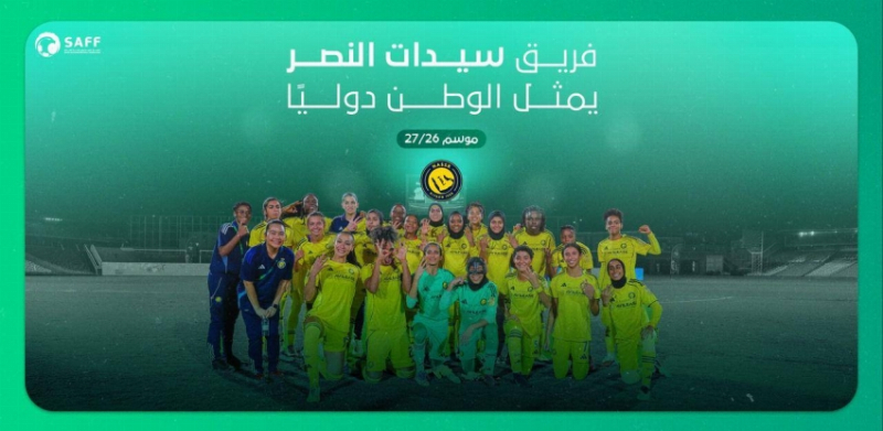 النصر يشارك في بطولتي غرب آسيا للأندية ودوري أبطال آسيا للسيدات 2026–2027
