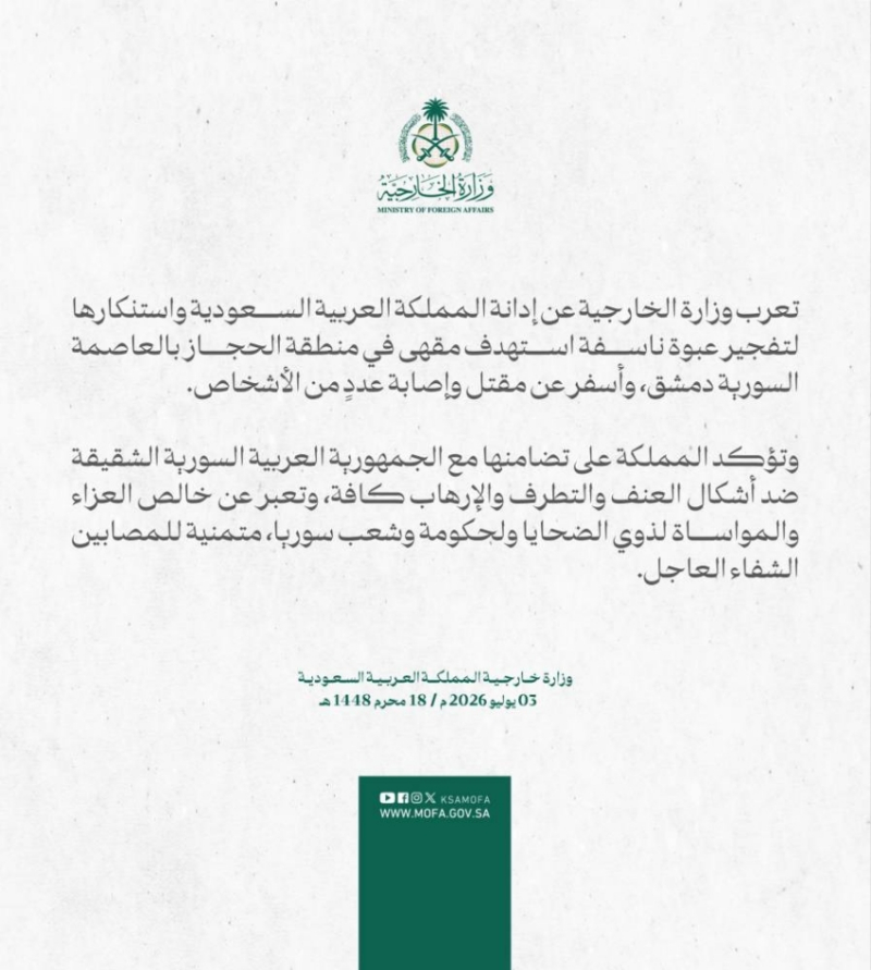 وزارة الخارجية تعرب عن إدانة المملكة واستنكارها لتفجير عبوة ناسفة استهدفت مقهى بالعاصمة السورية