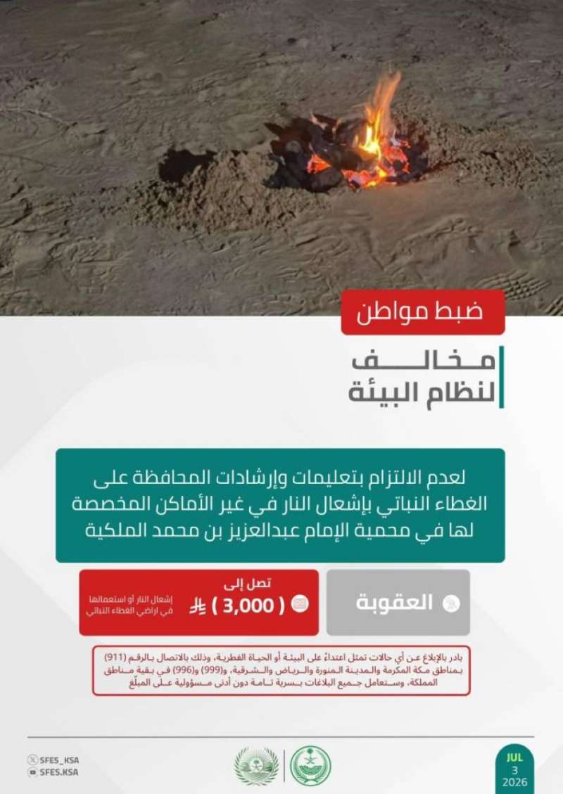 “الأمن البيئي” يضبط مواطنًا لإشعاله النار في الأماكن غير المخصصة لها