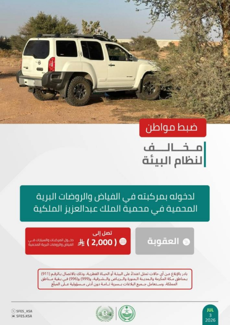 “الأمن البيئي” يضبط مواطنًا مخالفًا لدخوله بمركبته في الفياض والروضات البرية المحمية