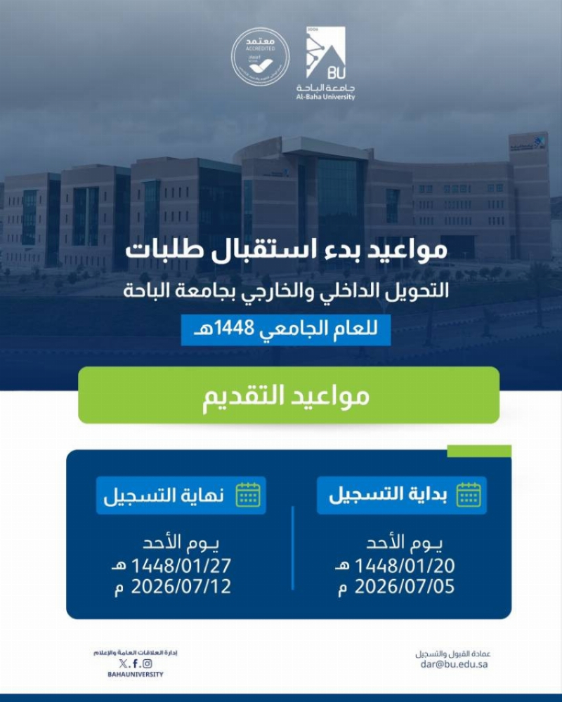 جامعة الباحة تعلن مواعيد طلبات التحويل الداخلي والخارجي