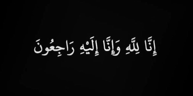“أنيسة الحداد” في ذمة الله تعالى