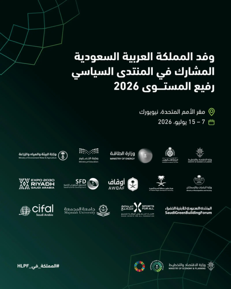 المملكة تشارك في المنتدى السياسي الرفيع المستوى التابع للأمم المتحدة لعام 2026 المعني بالتنمية المستدامة