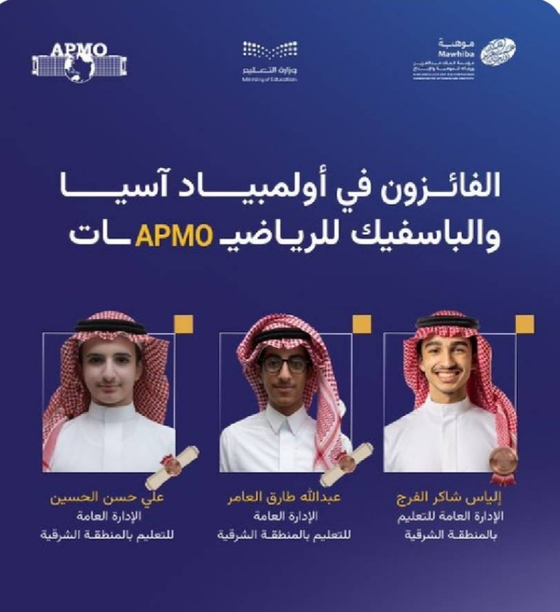 تعليم الشرقية يهنئ “الفرج” و “العامر و “الحسين” لتحقيقهم ميداليات في أولمبياد آسيا والباسفيك للرياضيات