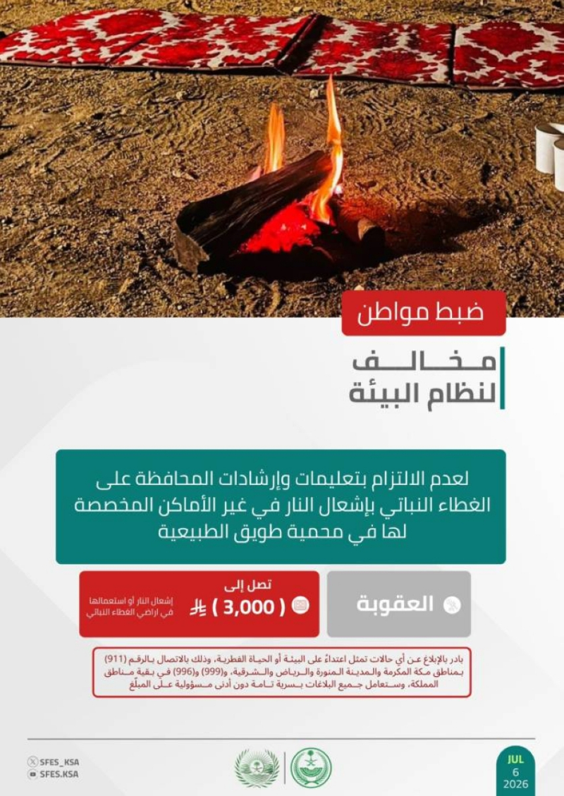 ضبط مواطنٍ مخالفٍ لنظام البيئة وإرشادات المحافظة على الغطاء النباتي في محمية طويق الطبيعية