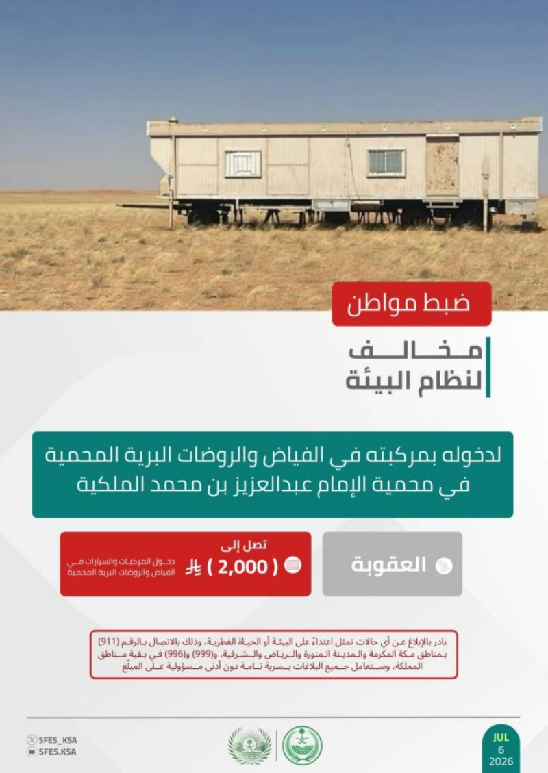 “الأمن البيئي” يضبط مواطنًا مخالفًا لنظام البيئة في محمية الإمام عبدالعزيز بن محمد الملكية